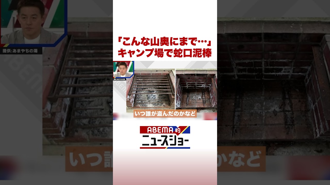 「こんな山奥にまで…」キャンプ場で蛇口泥棒 #ABEMA的ニュースショー #Shorts