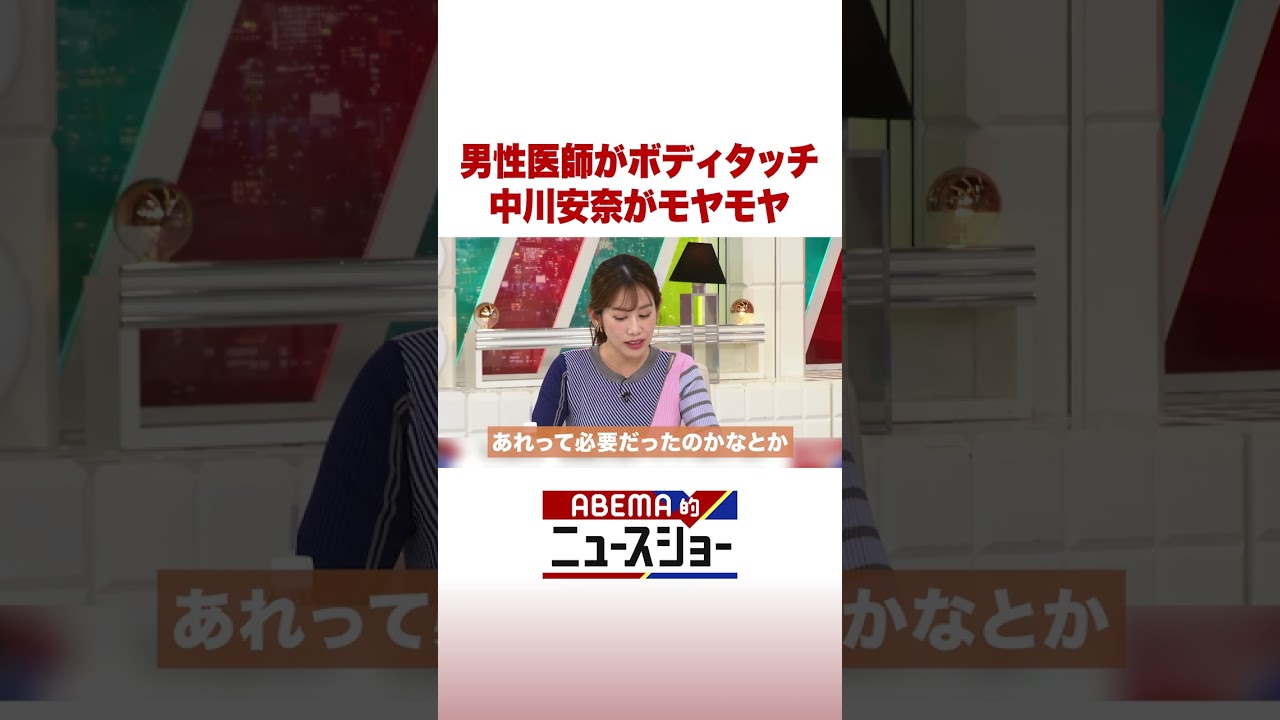 男性医師がボディタッチ 中川安奈がモヤモヤ #ABEMA的ニュースショー #Shorts