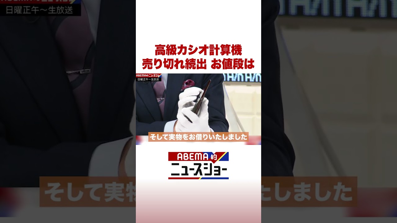 高級カシオ計算機 売り切れ続出 お値段は #ABEMA的ニュースショー #Shorts