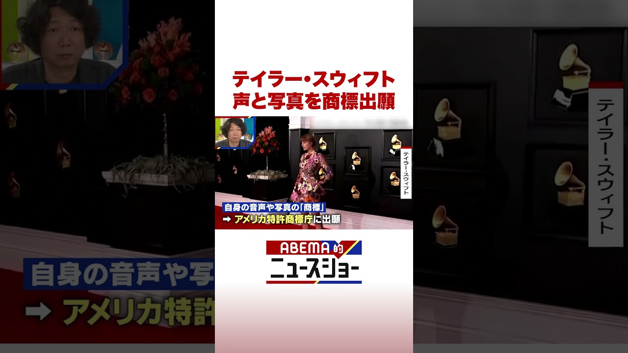 テイラー・スウィフト 声と写真を商標出願 #ABEMA的ニュースショー #Shorts