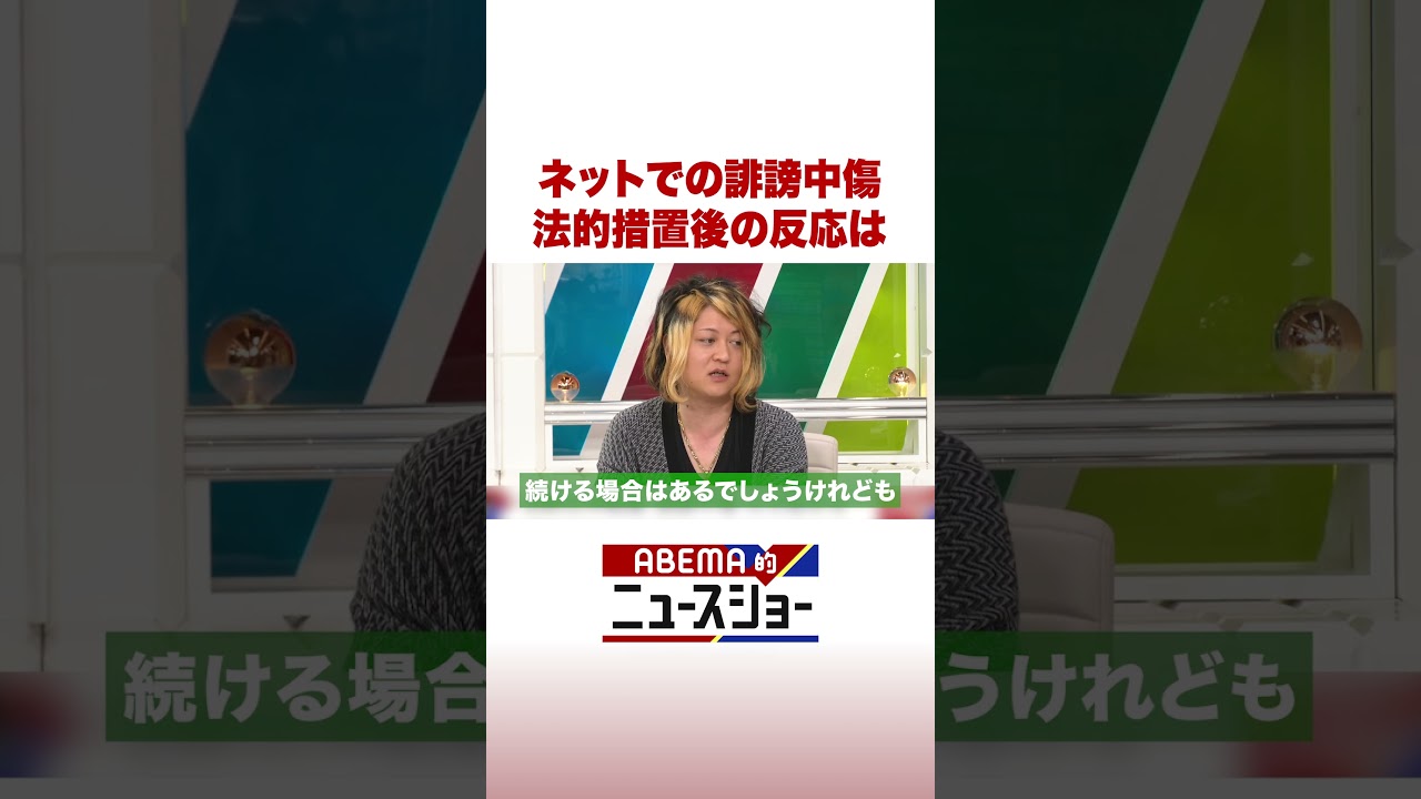 ネットでの誹謗中傷 法的措置後の反応は #ABEMA的ニュースショー #Shorts