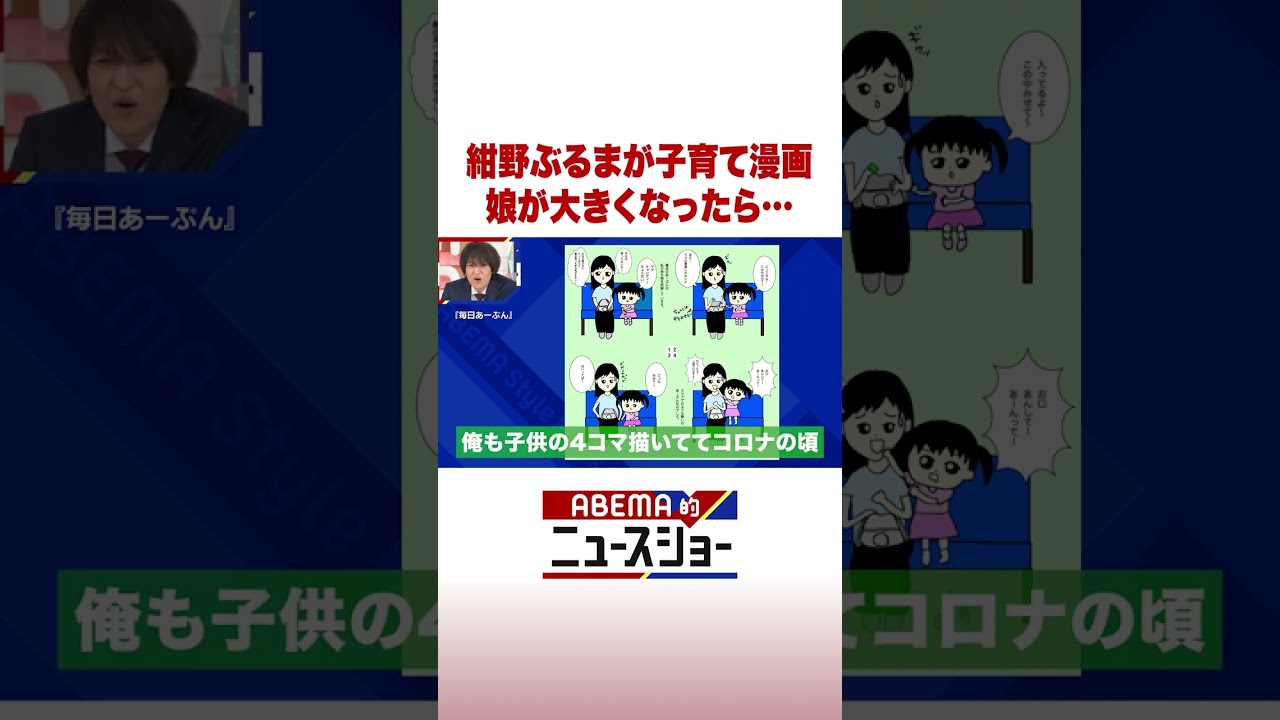 紺野ぶるまが子育て漫画 娘が大きくなったら… #ABEMA的ニュースショー #Shorts