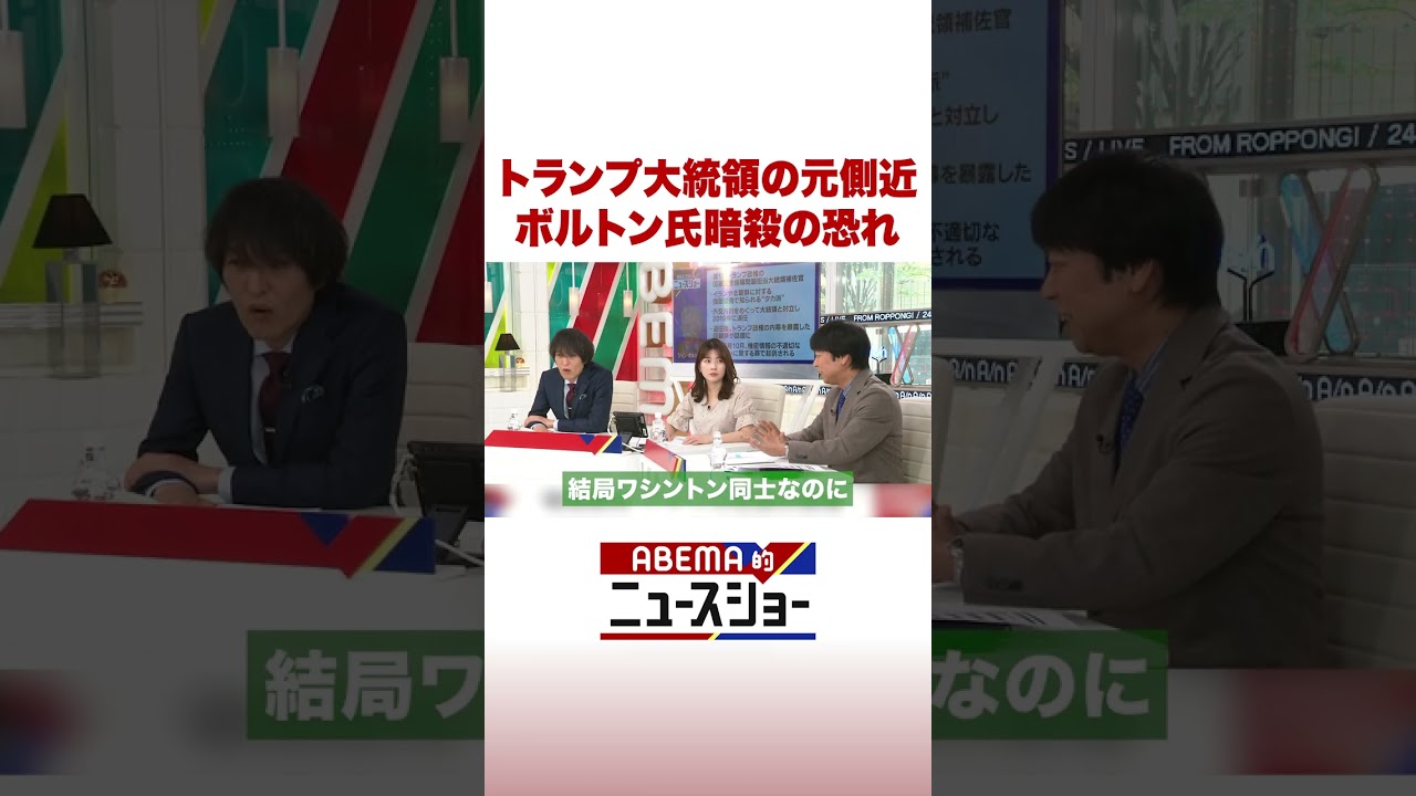 トランプ大統領の元側近 ボルトン氏暗殺の恐れ #ABEMA的ニュースショー #Shorts