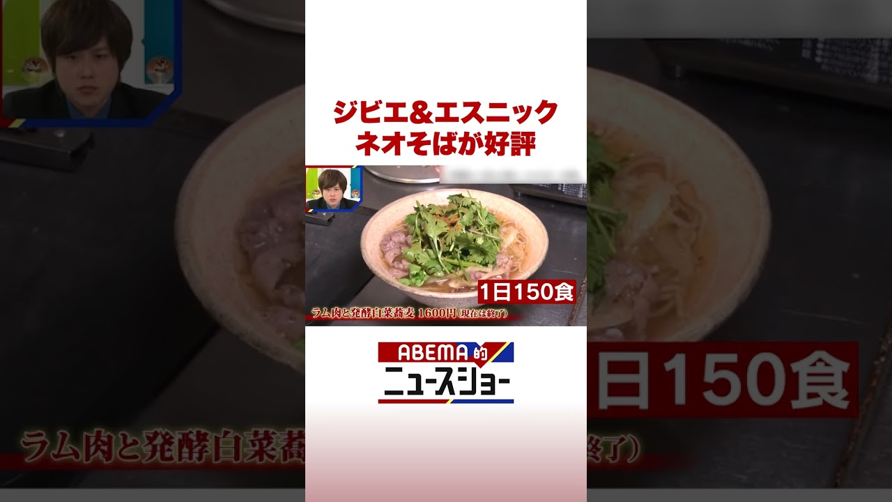 ジビエ＆エスニック ネオそばが好評 #ABEMA的ニュースショー #Shorts