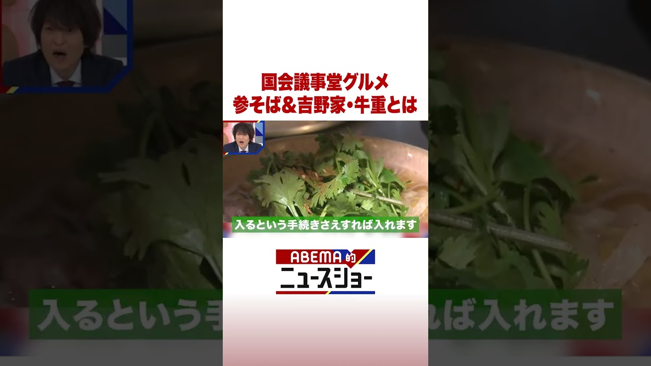 国会議事堂グルメ 参そば＆吉野家・牛重とは #ABEMA的ニュースショー #Shorts