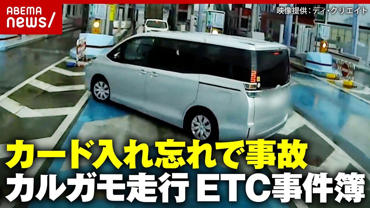 【ETC事件簿】カード入れ忘れで追突事故 悪質カルガモ走行の末路…日本初のETC専用高速道路が始動｜ABEMA的ニュースショー
