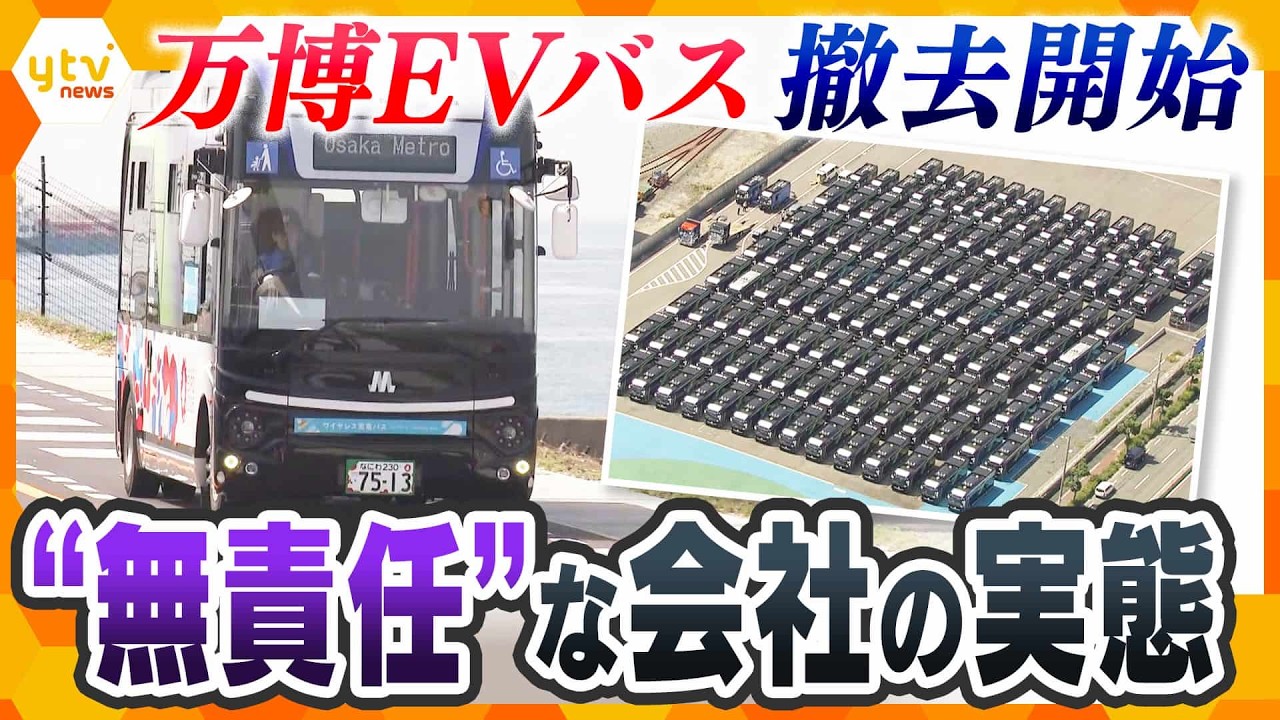 まるで「バスの墓場」…“塩漬け”「万博EVバス」の撤去開始 不具合相次ぎ路線バスとしての転用断念【かんさい情報ネットten.】