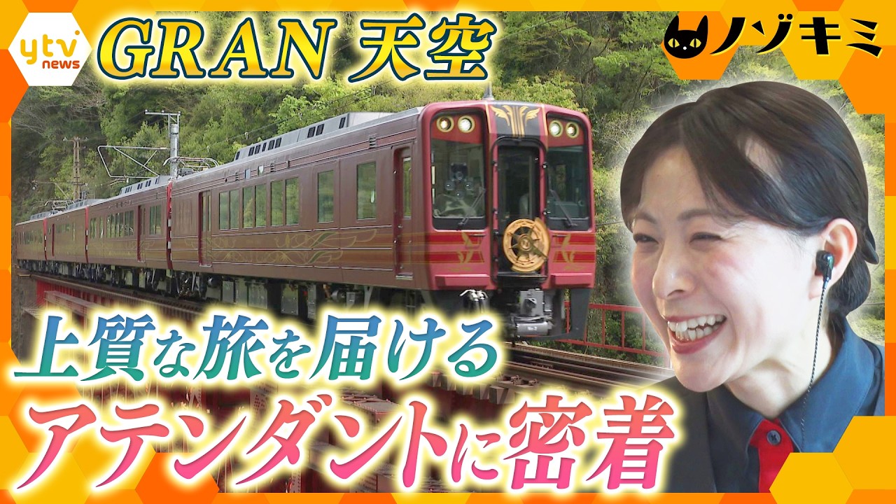 列車旅を特別な体験に　「南海GRAN 天空 新人アテンダント」【かんさい情報ネット ten.特集/ノゾキミ】