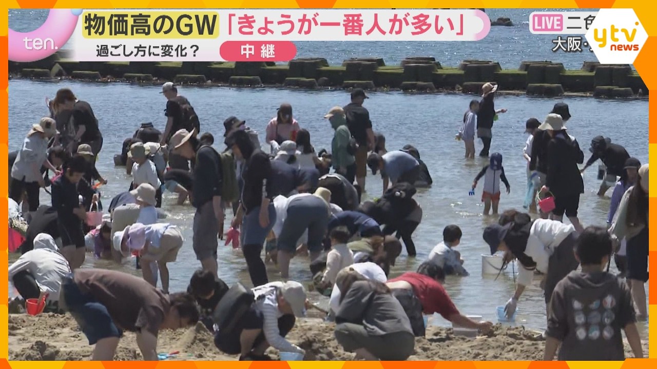 【GW中継】「出かけたらお金使うんで近場で」「とったどー」二色の浜で約3000人が潮干狩り　大阪・貝塚市