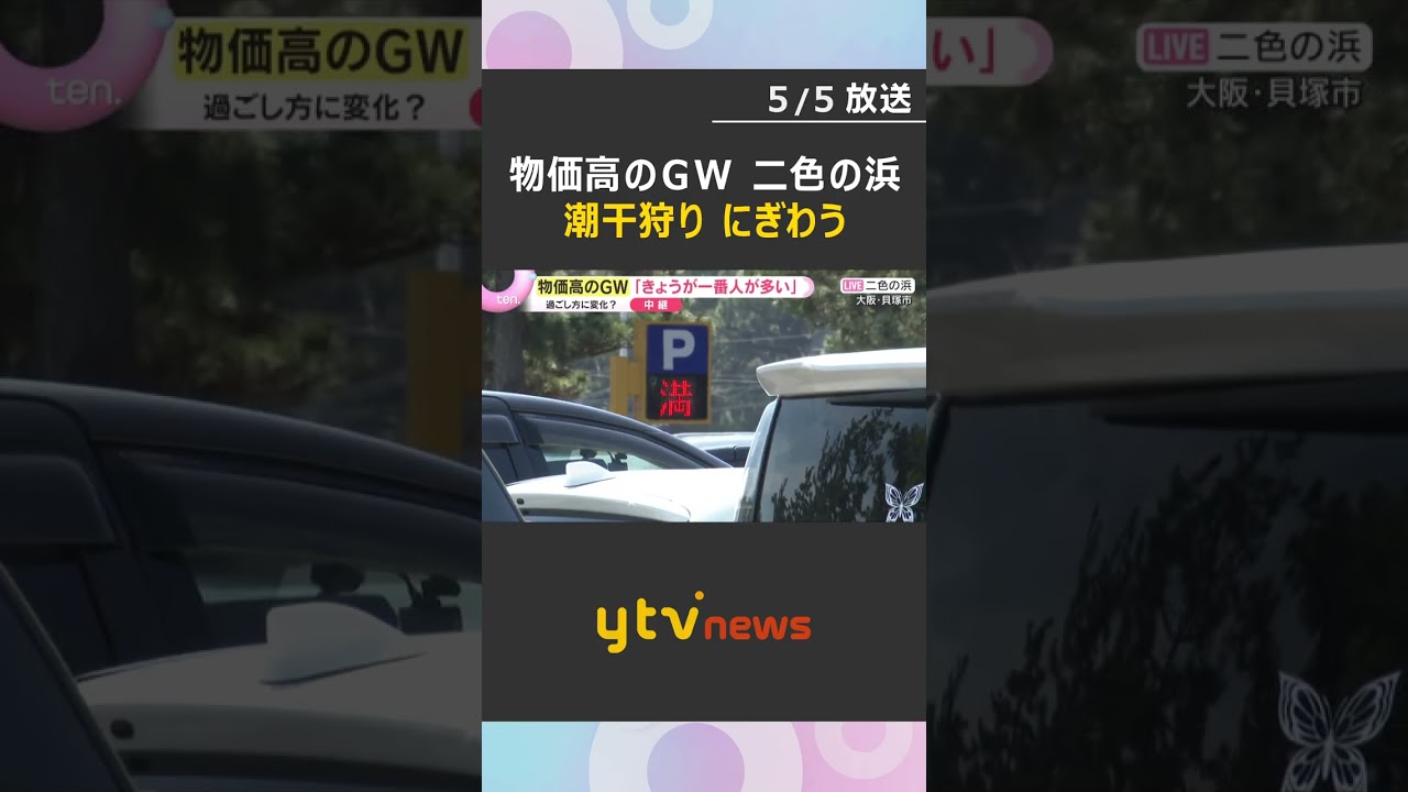 【GW中継】「出かけたらお金使うんで近場で」「とったどー」二色の浜で約3000人が潮干狩り　大阪・貝塚市　#shorts　#読売テレビニュース