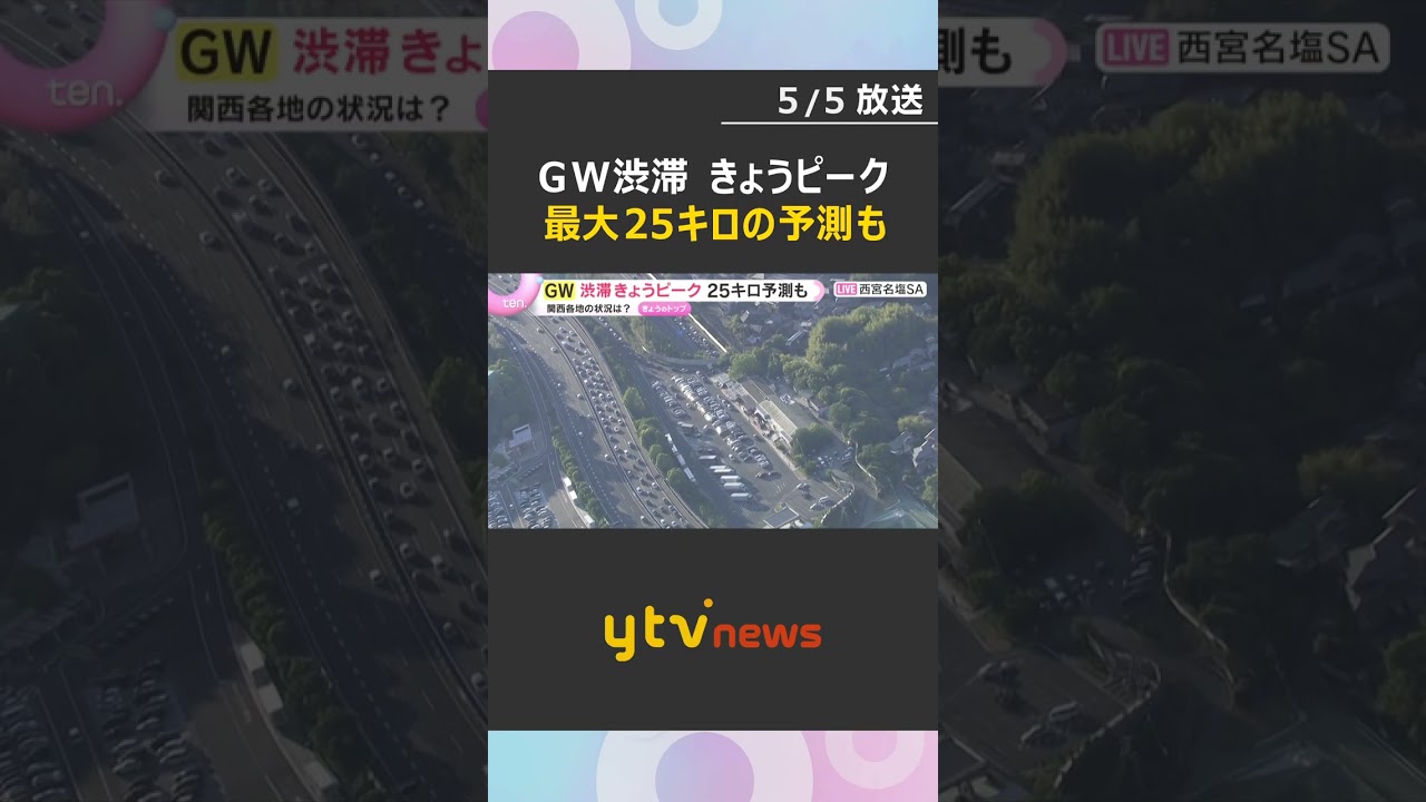 【GWヘリ中継】行楽帰りの車で混雑　中国道上り線で18キロ渋滞　中国道・山陽道で最大20キロ、阪神高速で最大25キロの予測（5日午後5時半時点）