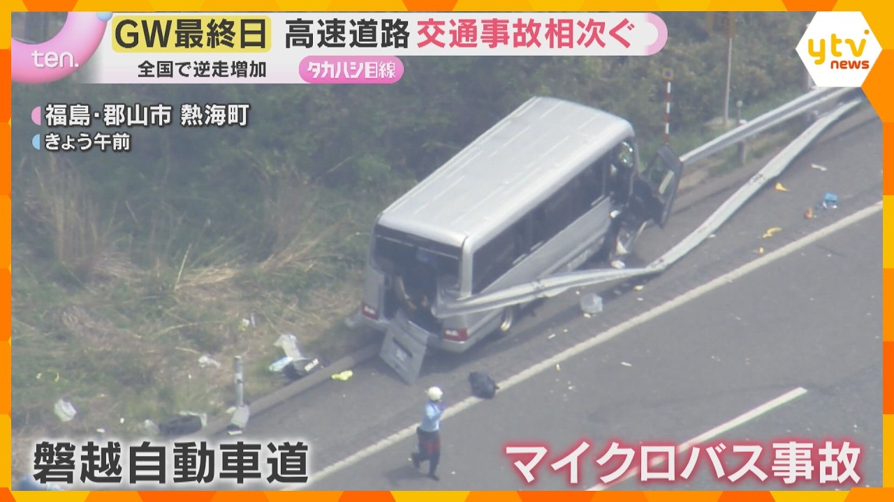 【GW最終日】関空は帰国ラッシュ　各地の高速道路では事故相次ぐ　渋滞中の車への衝突や逆走に注意　