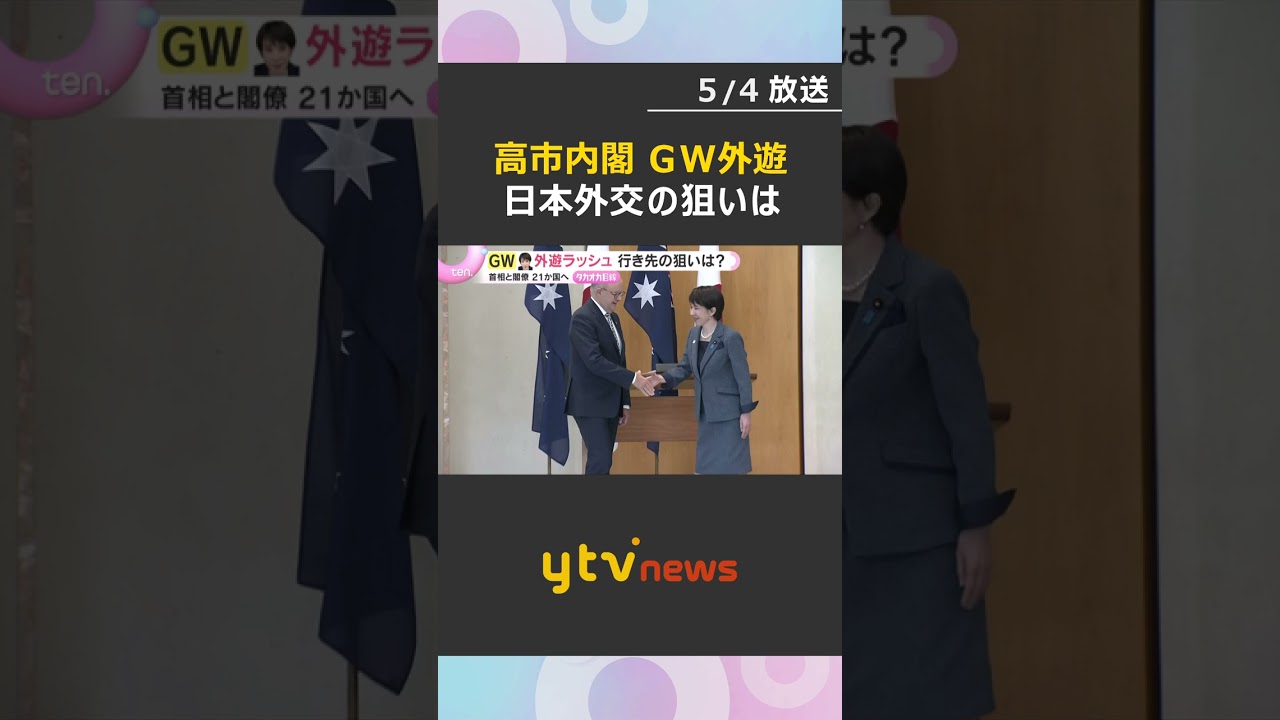 【GW外遊】高市首相と閣僚10人が21か国を訪問　アフリカから豪州まで、日本外交の本当の狙いは　#shorts　#読売テレビニュース