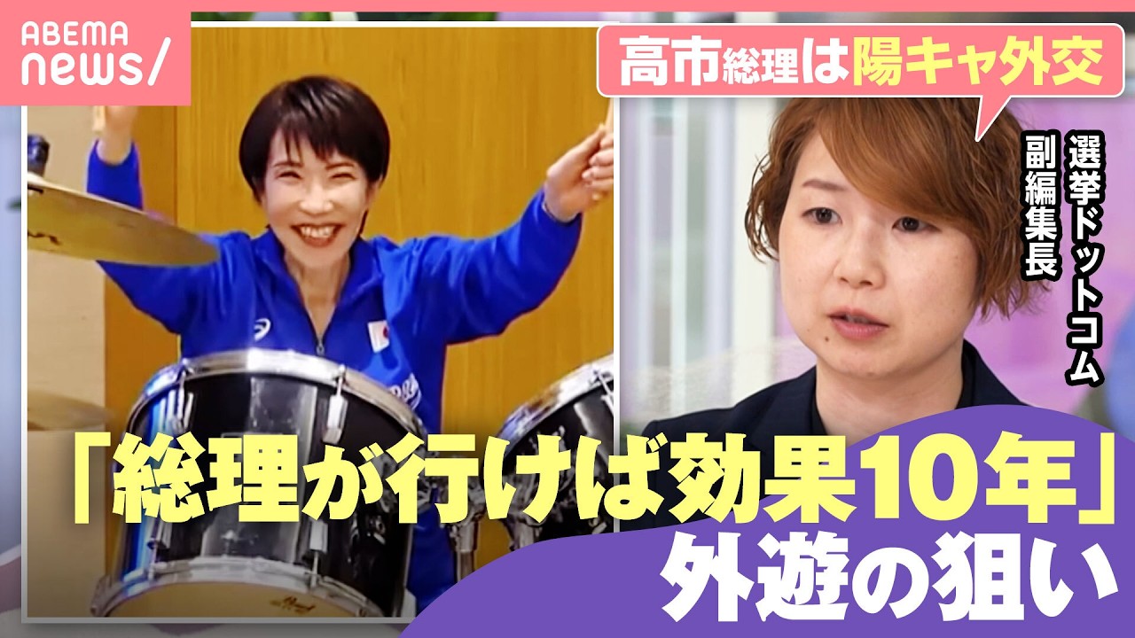 【必要？】GWに11閣僚が海外へ “土産”“観光”批判受けた外遊も 渡航ラッシュ前…高市総理が異例コメント「国民の困りごとに寄り添って」｜わたしとニュース