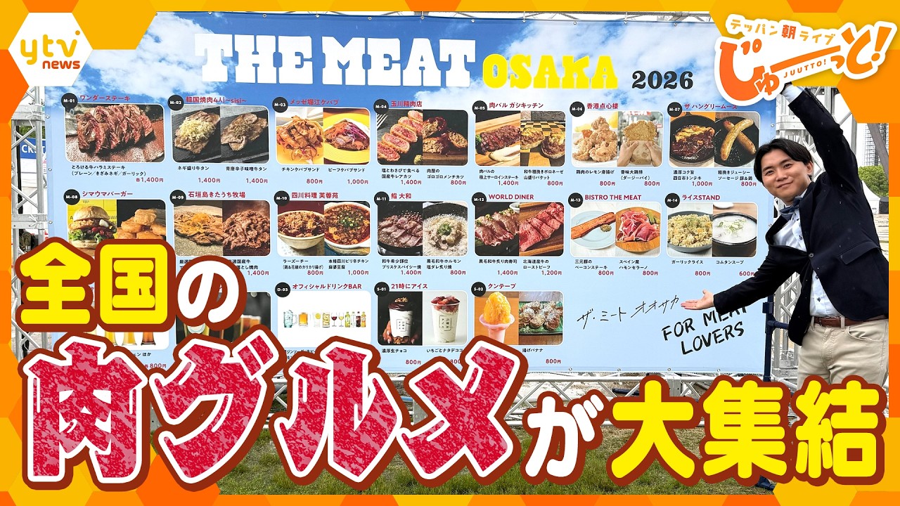 GWにオススメ！全国の肉グルメが大集結「THE MEAT OSAKA 2026 」【テッパン朝ライブ じゅーっと！/じゅーっ特集！生中継】