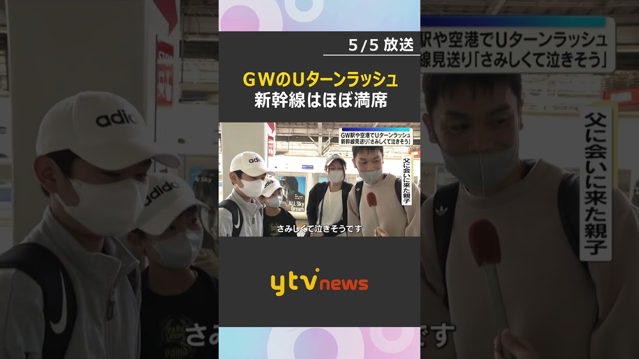 【GW終盤】「さみしくて泣きそう」Uターンラッシュピーク　家族連れで混雑　新幹線上りはほぼ満席　#shorts　#読売テレビニュース