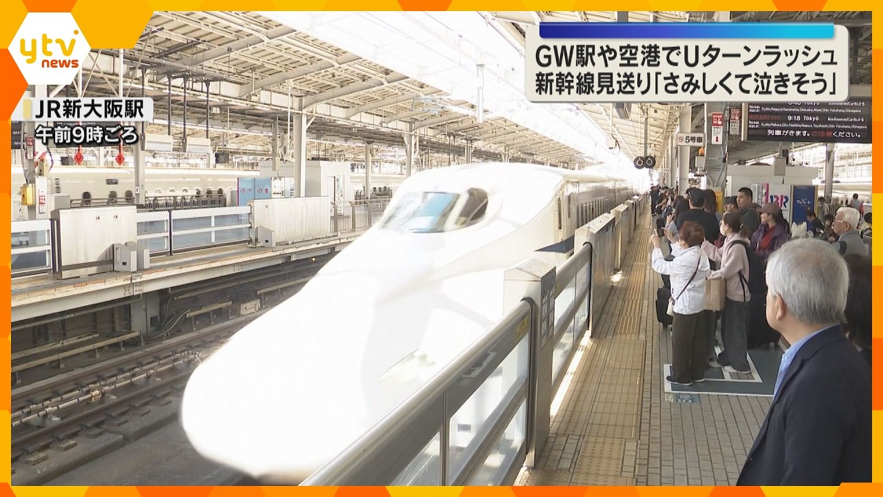 【GW終盤】「さみしくて泣きそう」Uターンラッシュピーク　家族連れで混雑　新幹線上りはほぼ満席