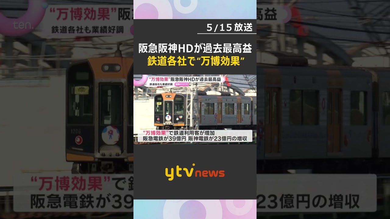 阪急阪神HDが過去最高益　最終利益は785億円　“万博効果”で利用客増加、鉄道各社の業績好調　#shorts #読売テレビニュース