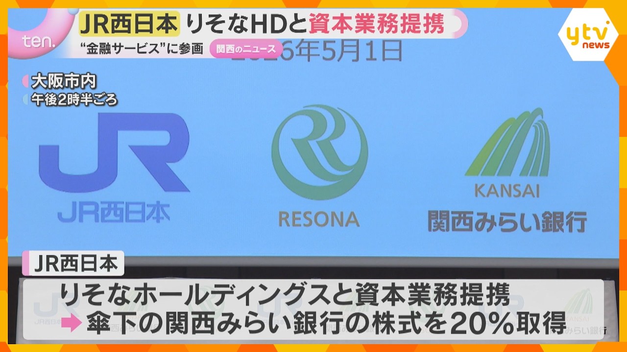 JR西日本　りそなホールディングスと資本業務提携　預金や住宅ローンなどの“金融サービス”に参画