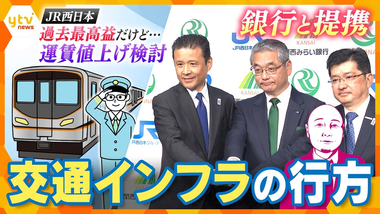 【タカハシ解説】JR西日本“過去最高益”も…運賃値上げ検討　銀行と提携のワケは？特典も【かんさい情報ネットten.】
