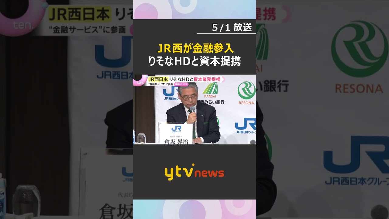 JR西日本　りそなホールディングスと資本業務提携　預金や住宅ローンなどの“金融サービス”に参画　#shorts　#読売テレビニュース