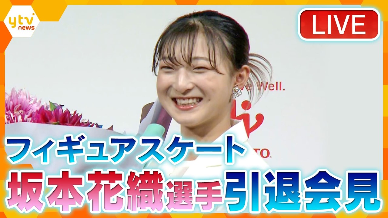 【LIVE】フィギュアスケート・坂本花織選手　引退会見