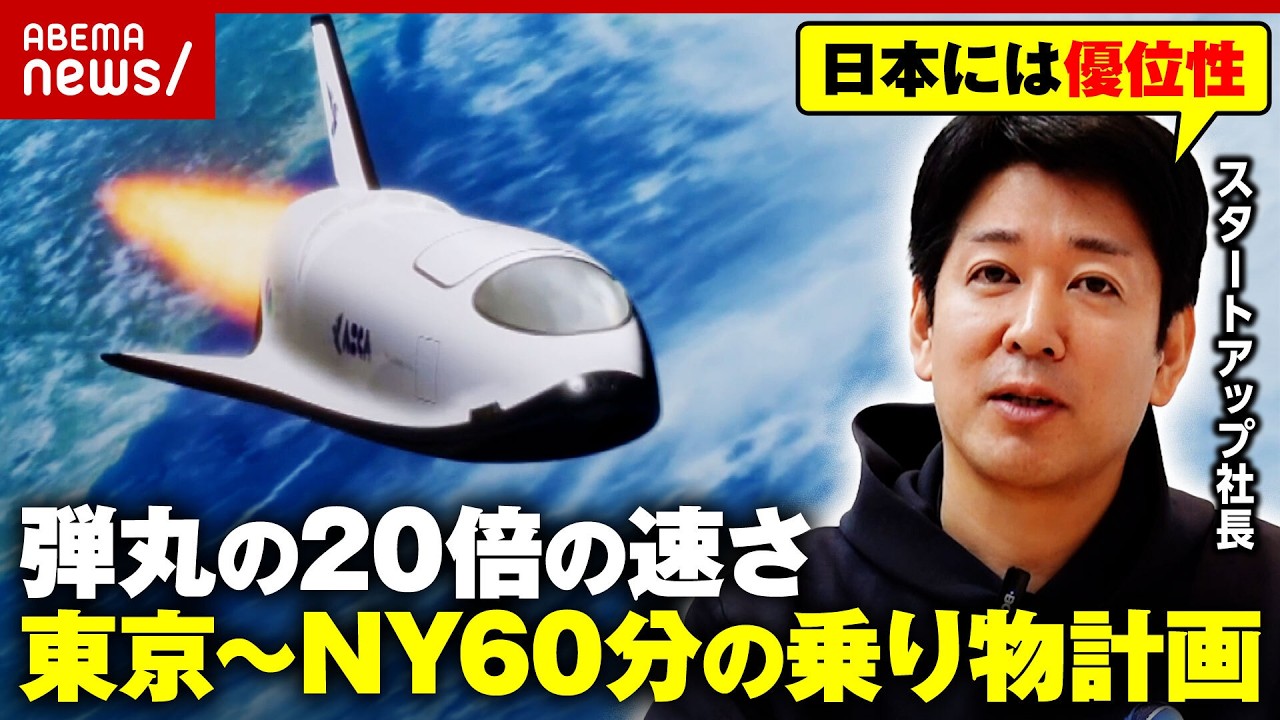 【料金は?】「東京~NYが60分」ロケット旅行計画 “官から民へ”元官僚のスタートアップ社長が見据える宇宙ビジネス最前線|ABEMA的ニュースショー