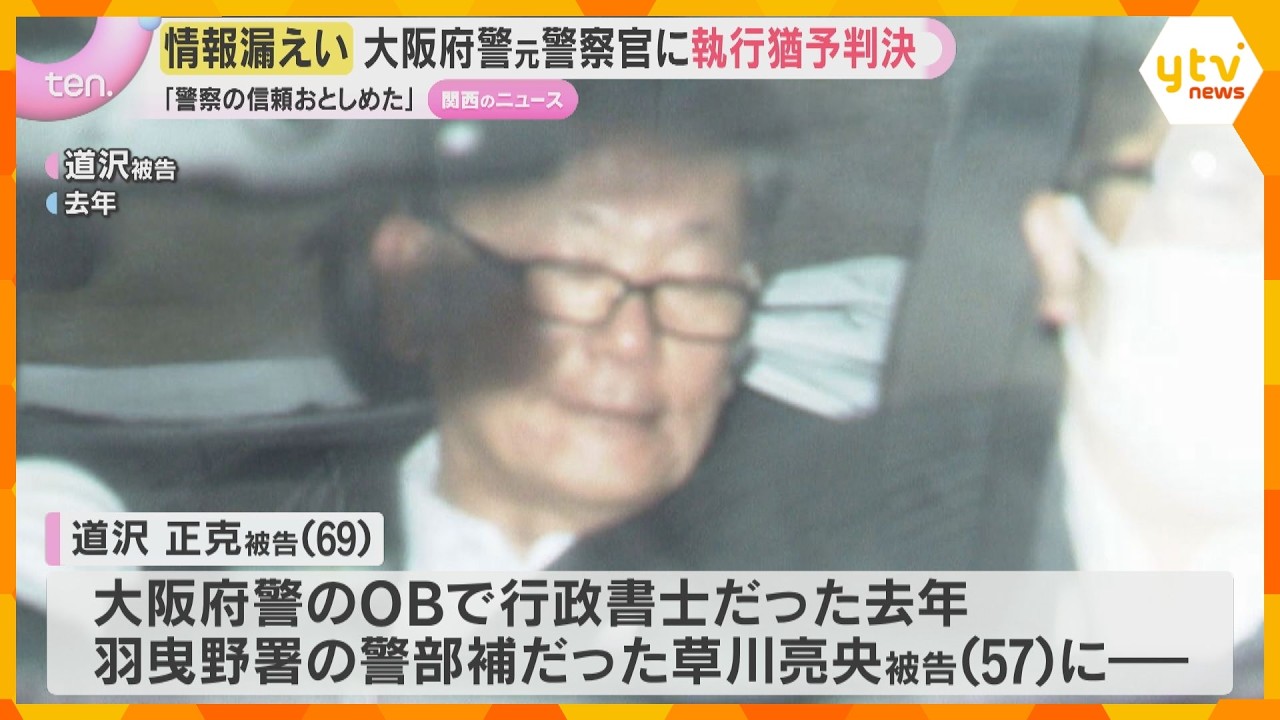 「警察への信頼も大きくおとしめた」大阪府警OBに有罪判決　個人情報を漏らすようそそのかした罪　