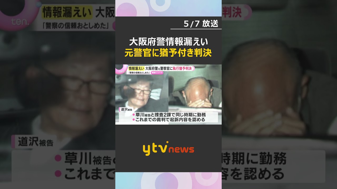 「警察への信頼も大きくおとしめた」大阪府警OBに有罪判決　個人情報を漏らすようそそのかした罪　#shorts　#読売テレビニュース