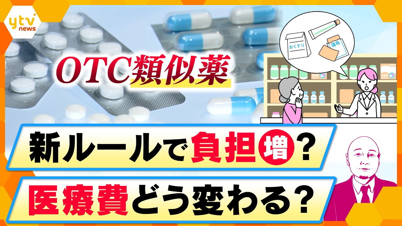 【タカハシ解説】OTC類似薬の見直しで自己負担はどう変わる？【かんさい情報ネットten.】