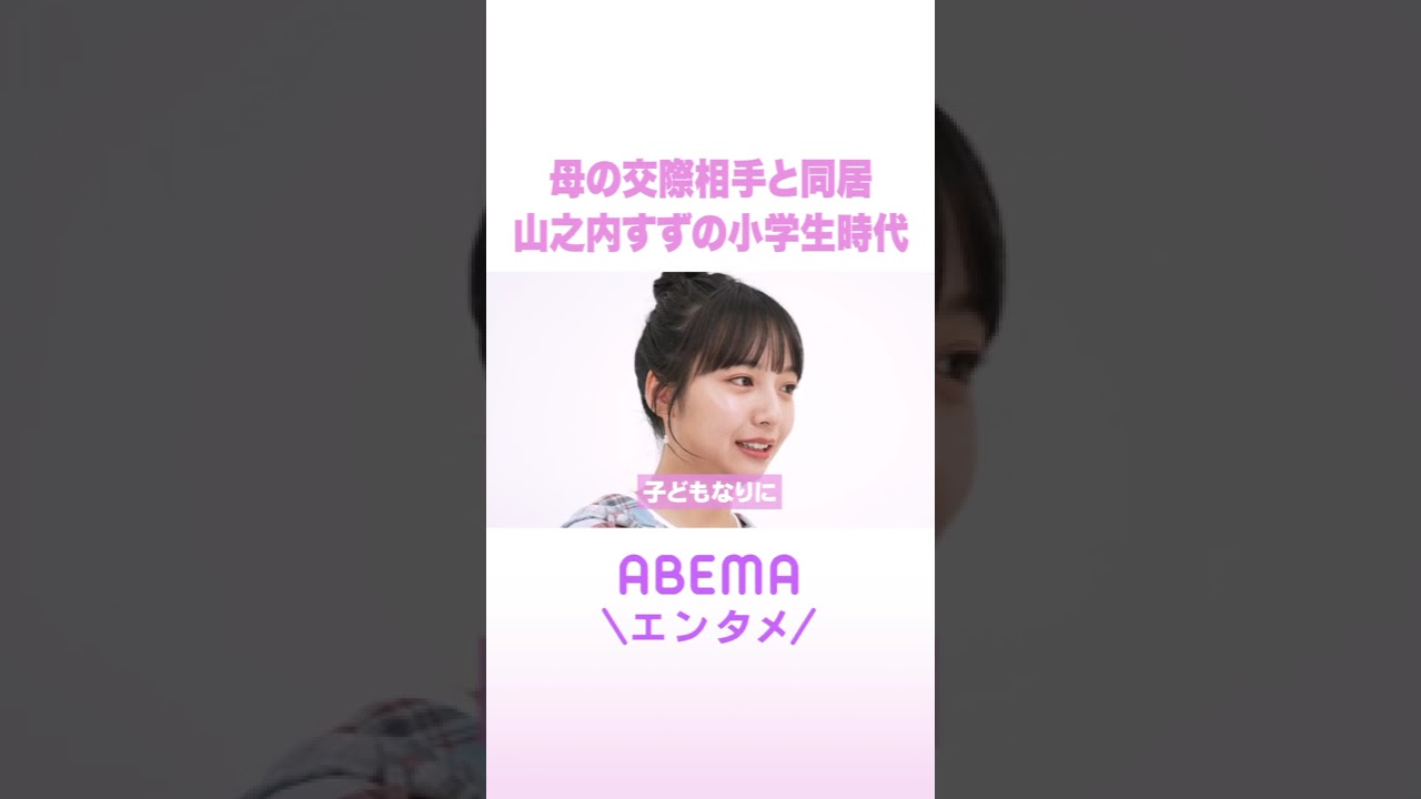 母の交際相手と同居 山之内すずの小学生時代 #ReMAKE #拝啓あの頃の君へ #Shorts