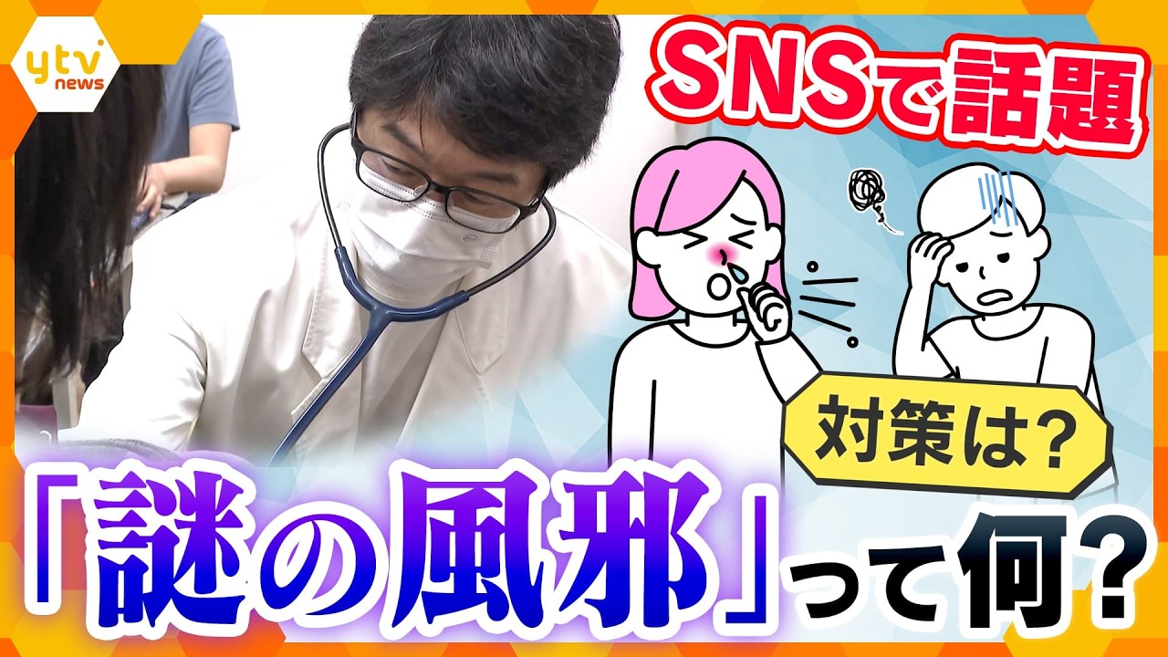 【解説】長引く咳や喉の痛み…SNSで話題の“ナゾ風邪”の正体とは?【かんさい情報ネット ten.】