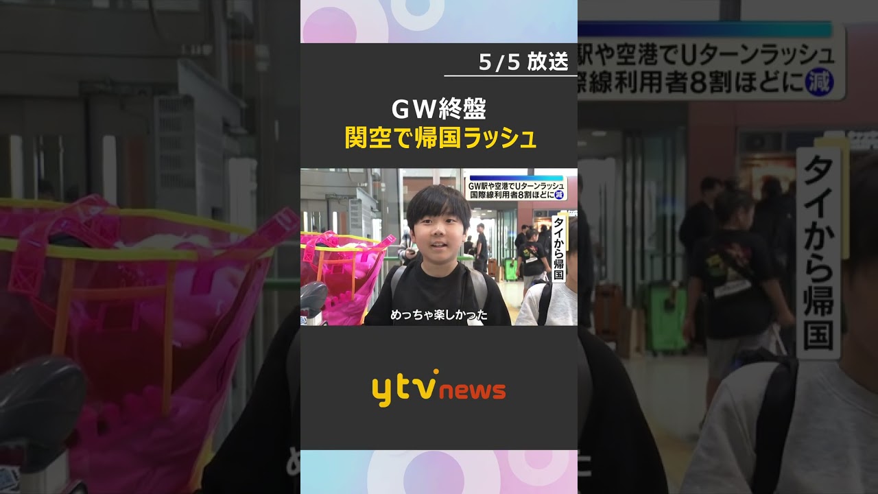 「Tシャツ買った」「楽しかった」関西空港で帰国ラッシュ　中東情勢など影響し国際線利用は2割減　#shorts　#読売テレビニュース