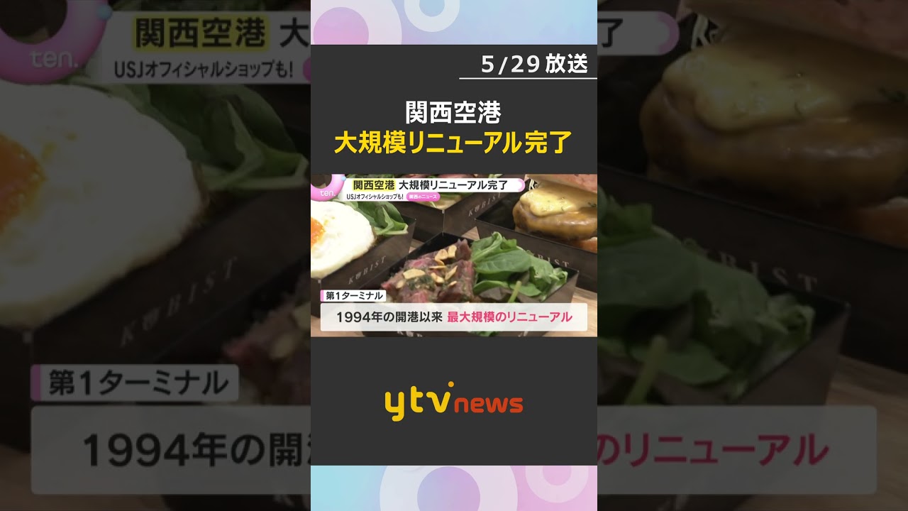 USJオフィシャルショップも!関西空港の大規模リニューアル完了 関西初出店の飲食店など24店舗 #shorts #読売テレビニュース
