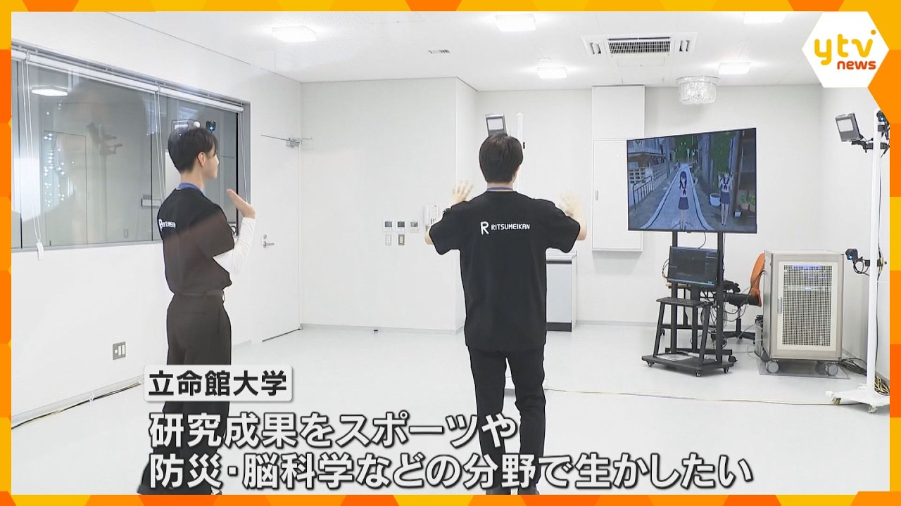 立命館大学が仮想現実「VR」の人体や心理への影響を測る研究施設　スポーツや防災、脳科学に応用へ