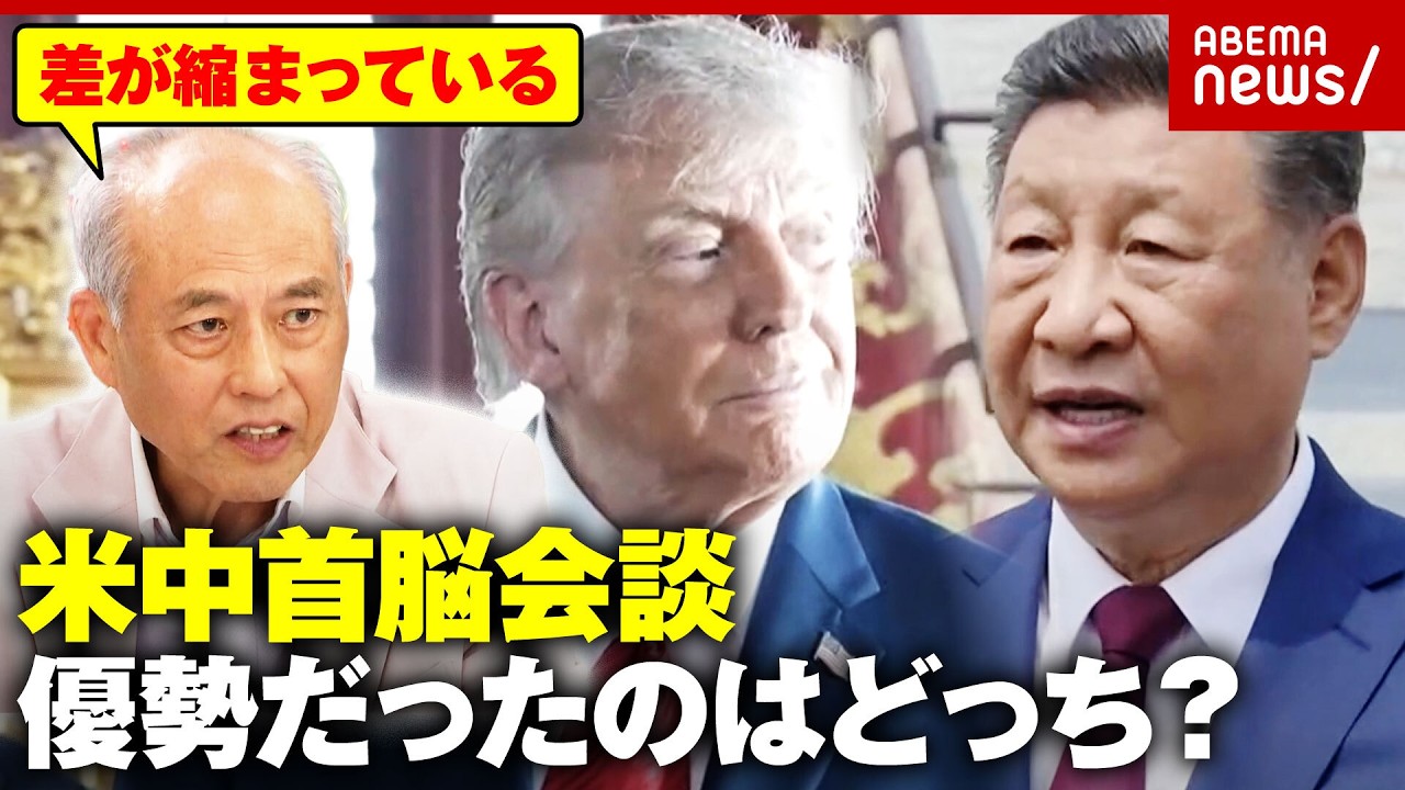 【米中首脳会談】トランプ氏vs習近平氏「2勝1敗で中国の優勢勝ち」経済・イラン・台湾…“笑顔の裏”を舛添氏が解説|ABEMA的ニュースショー