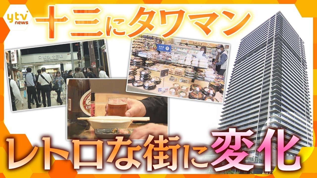 レトロな街・十三が激変!初のタワマン誕生…再開発で生活はどう変わる?賛否分かれる下町の未来【かんさい情報ネット ten.特集】