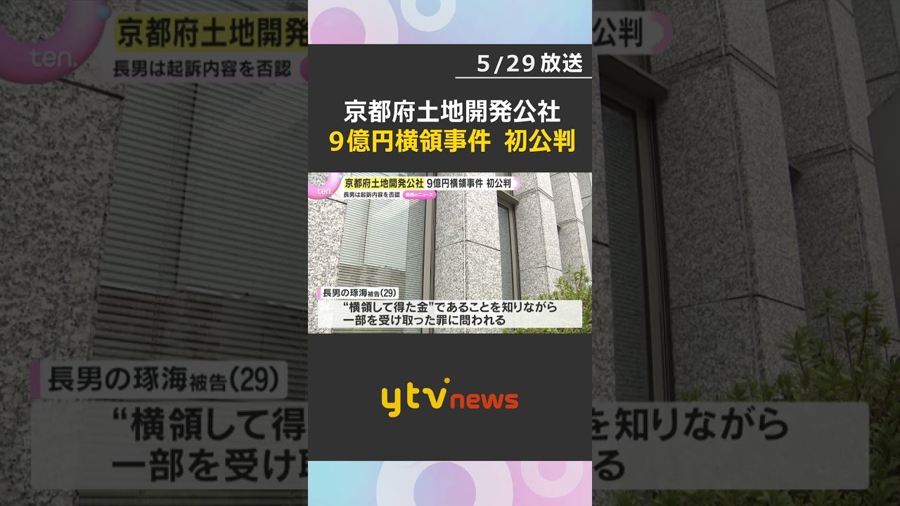 京都府土地開発公社の9億円横領 元職員は起訴内容認める 長男は「横領した金と知らなかった」と否認 #shorts #読売テレビニュース