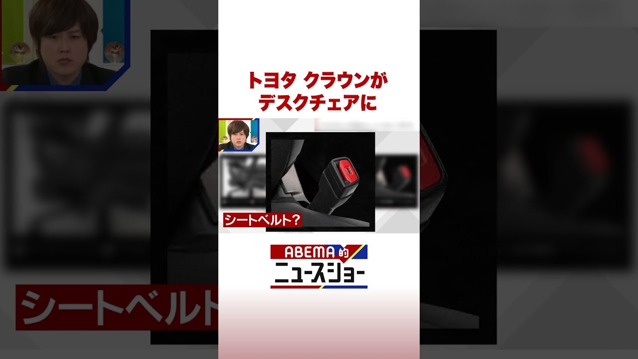 トヨタ クラウンが デスクチェアに #ABEMA的ニュースショー #Shorts
