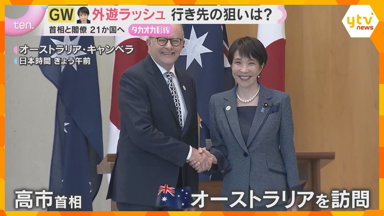 【GW外遊】高市首相と閣僚10人が21か国を訪問　アフリカから豪州まで、日本外交の本当の狙いは　