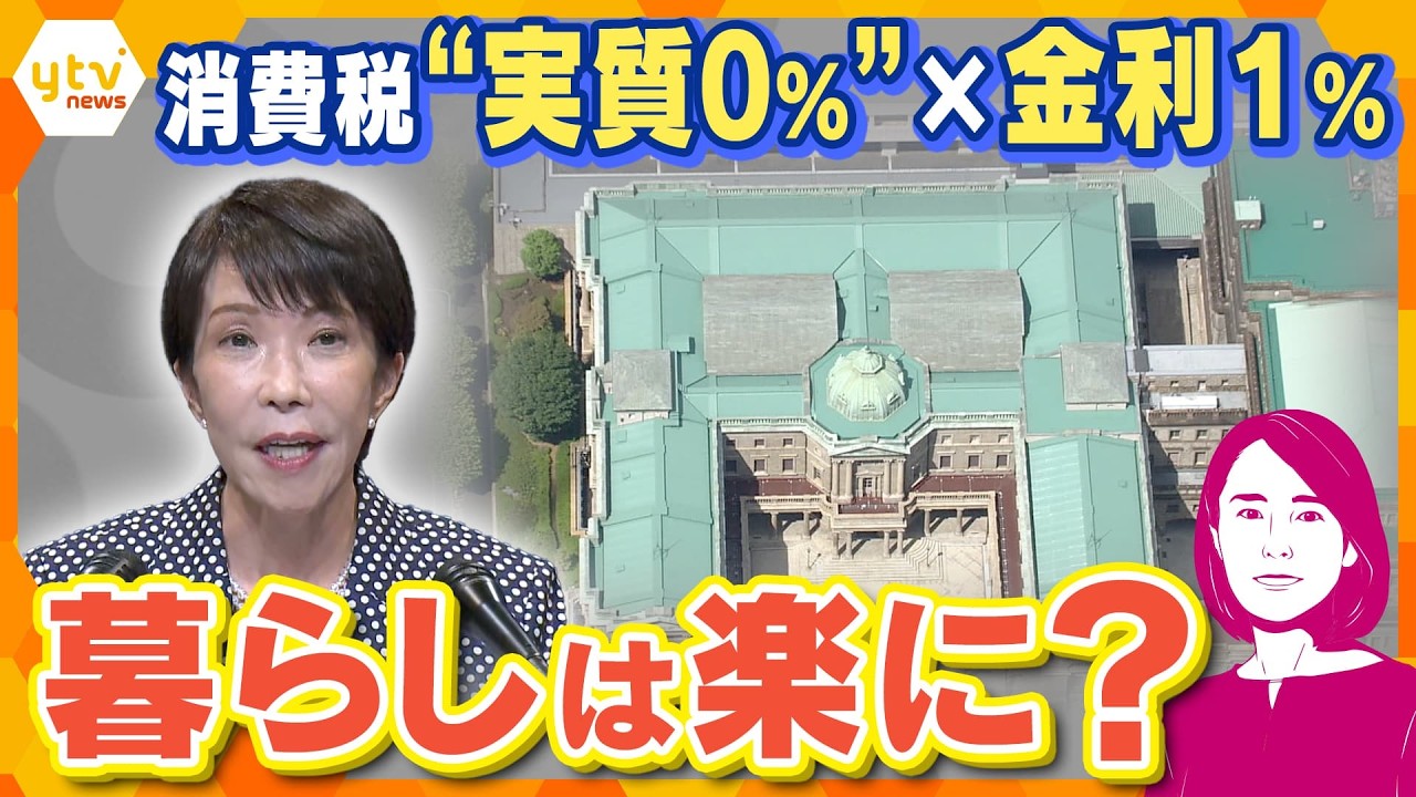 【イブスキ解説】消費税“実質0％”と金利1％…暮らしは本当に楽になる？物価高の影響と今後の家計は【かんさい情報ネットten.】