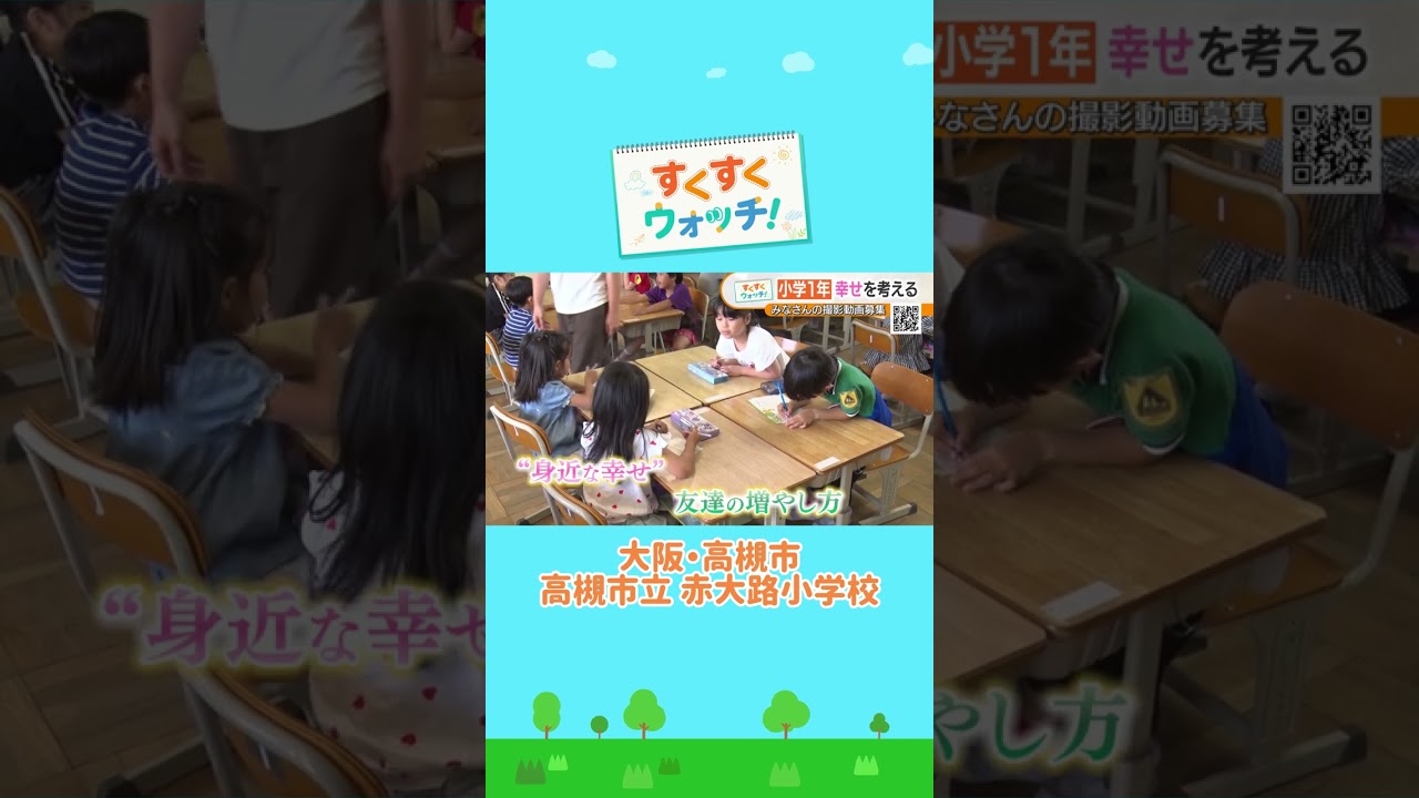 《小学1年生》 せいかつの授業で話し合いにチャレンジ 高槻市立赤大路小学校#shorts #読売テレビニュース #じゅーっと #すくすくウォッチ