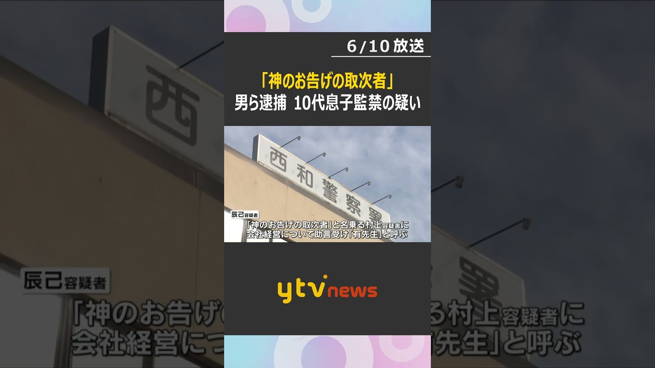 「神のお告げの取次者」名乗る男ら逮捕　10代息子監禁の疑い「逃げてもすぐ捕まる」脅し行動を監視か　全裸で就寝させたりも「有先生」精神的に依存か　#shorts #読売テレビニュース