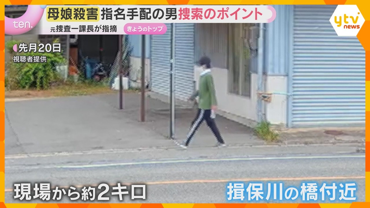 指名手配から10日 元捜査一課長が現場周辺で容疑者の行動分析 兵庫・たつの市母娘殺害
