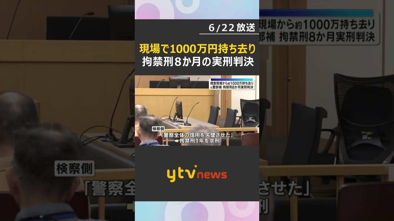 【実刑判決】捜査で訪れた家から現金約1000万円持ち去る 大阪府警・元警部補の男に拘禁刑8か月#shorts #読売テレビニュース