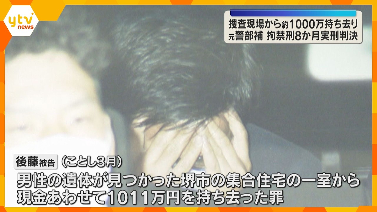 【実刑判決】捜査で訪れた家から現金約1000万円持ち去る 大阪府警・元警部補の男に拘禁刑8か月