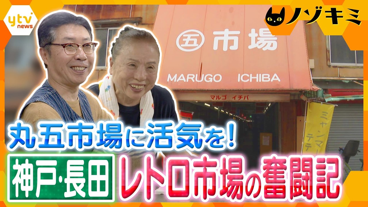 並ぶのはシャッターばかり…108年の歴史が詰まった「丸五市場」を盛り上げたい店主たちの挑戦【かんさい情報ネットten./ノゾキミ】