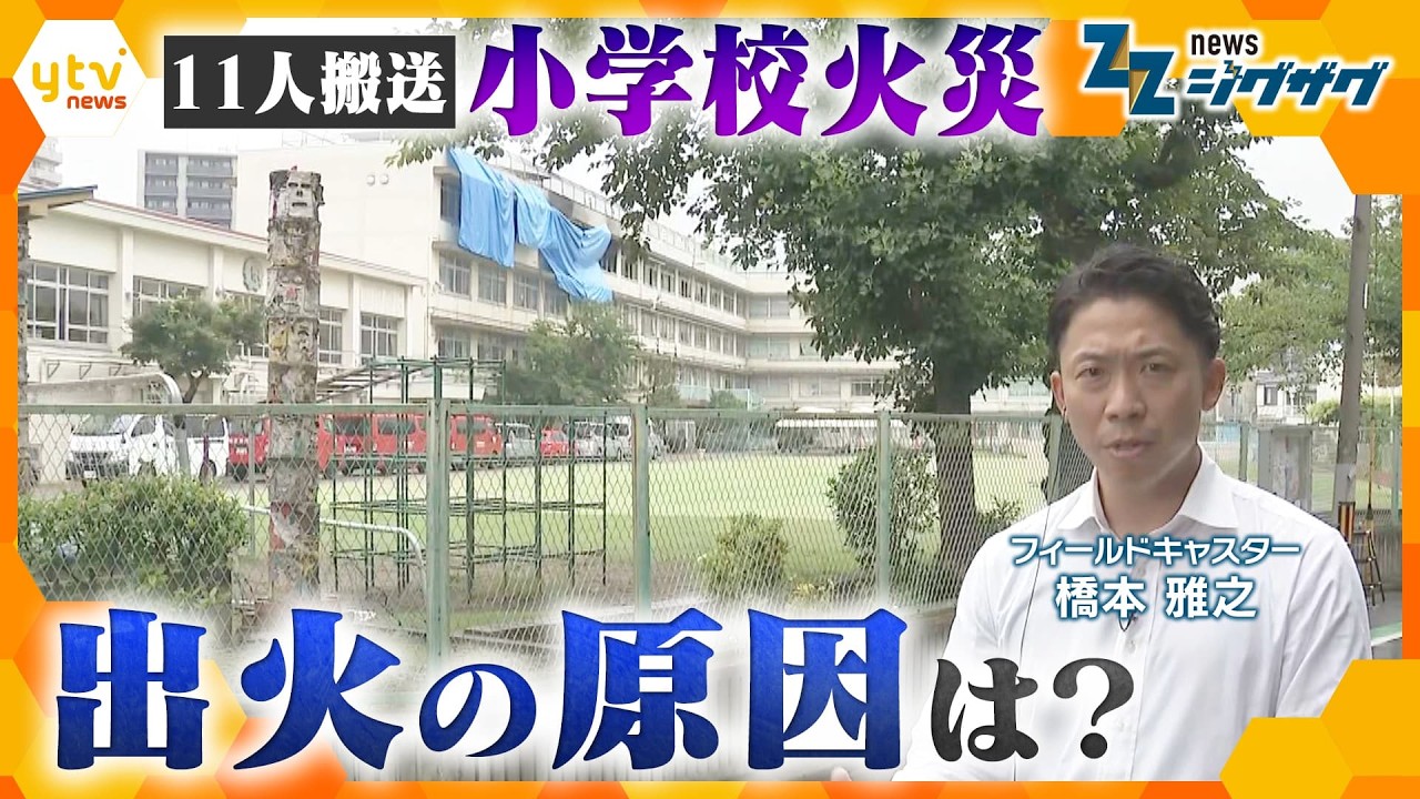 【中継】警察と消防が出火原因を調査へ 児童ら11人ケガの小学校火災…現地から最新情報【ニュース ジグザグ】