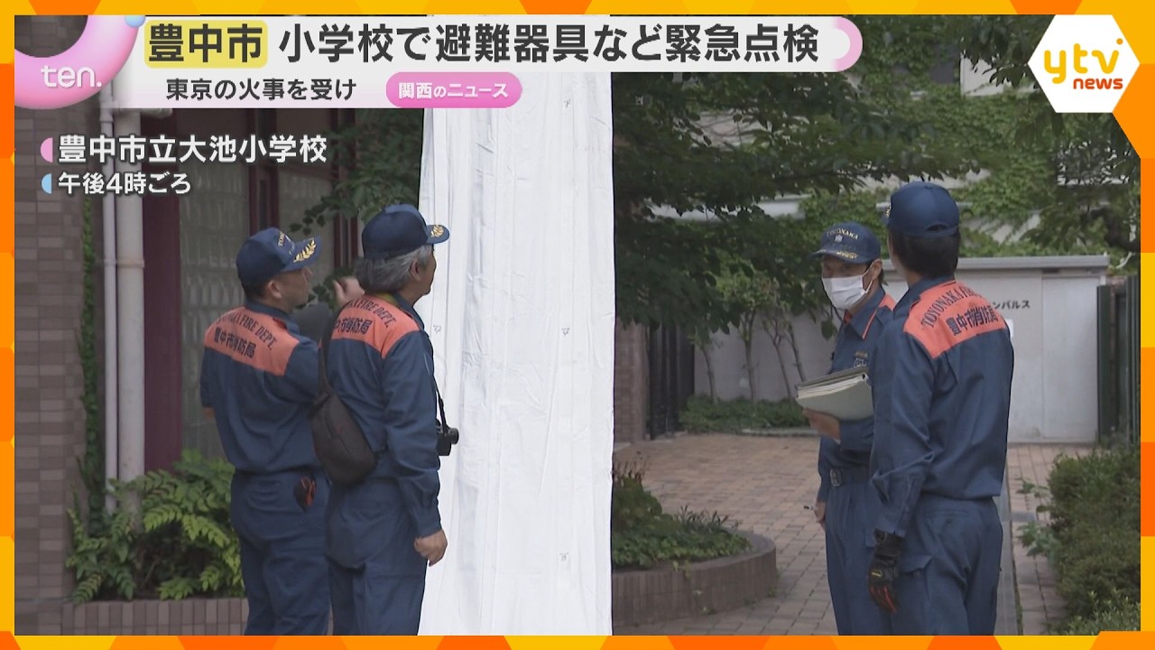 豊中市の小学校で緊急点検 東京11人負傷の小学校火災を受け 消防署員が避難器具や避難経路を確認