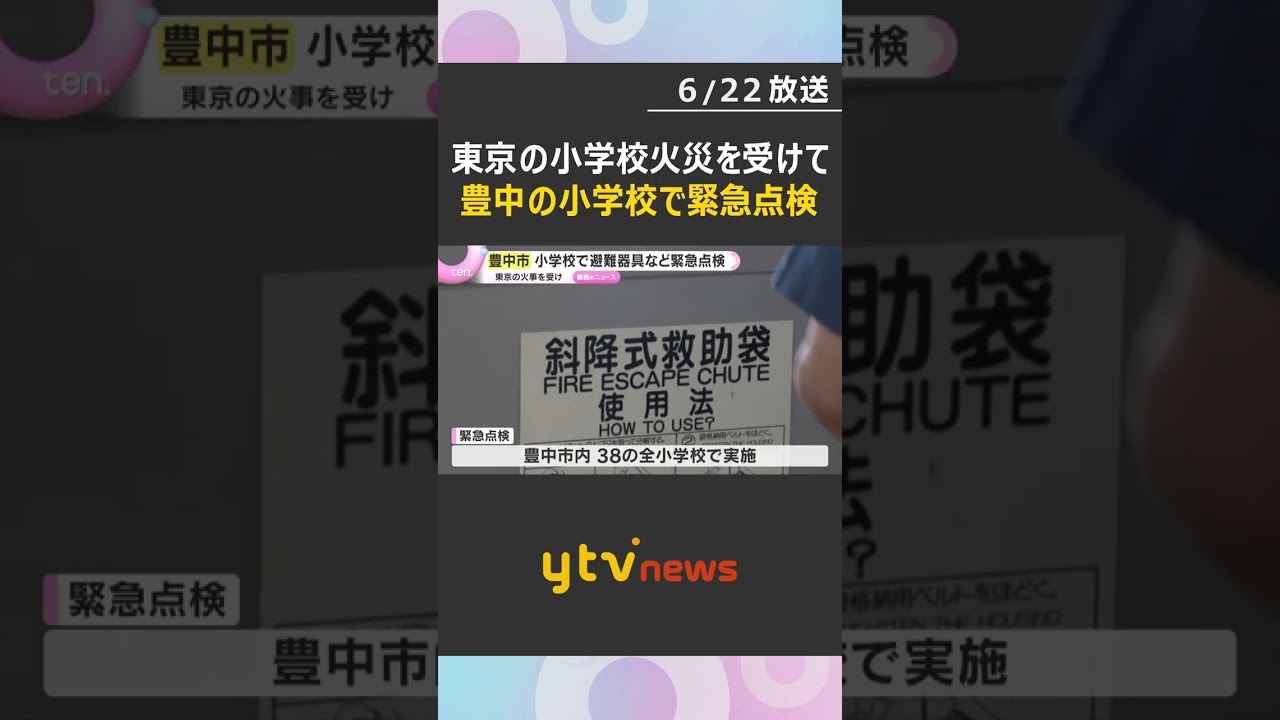 豊中市の小学校で緊急点検 東京11人負傷の小学校火災を受け 消防署員が避難器具や避難経路を確認 #shorts #読売テレビニュース